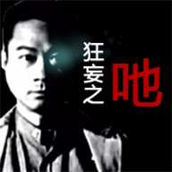 狂妄之吔正式版游戏