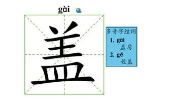 这个字作为姓氏时应该如何正确发音？ 1