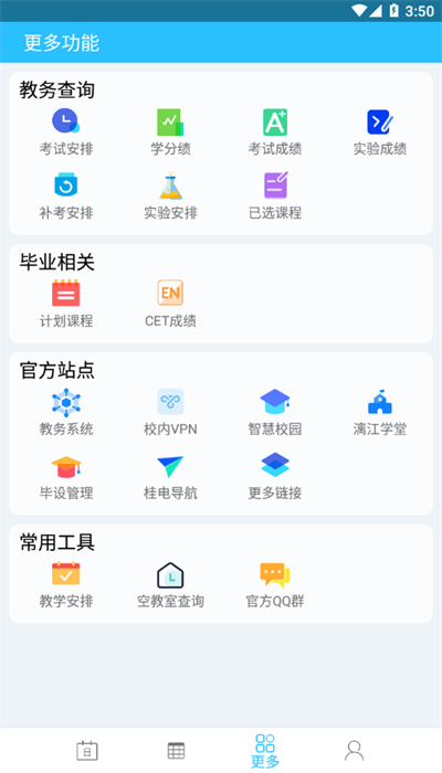 桂电课程表app