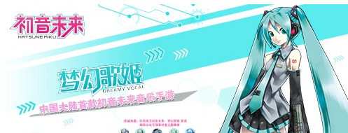 初音未来梦幻歌姬手游