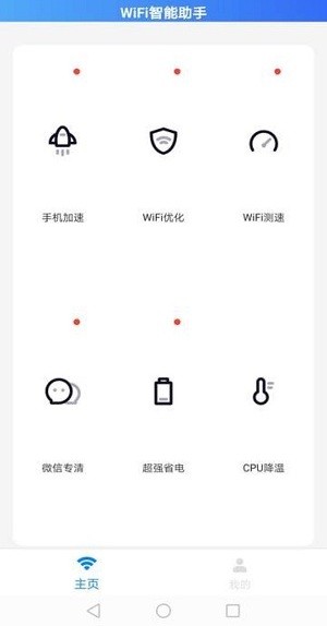 wifi智能助手