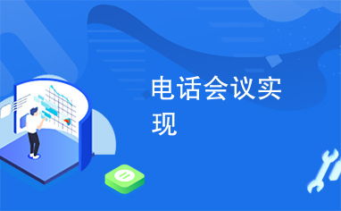 高效开展电话会议指南 4