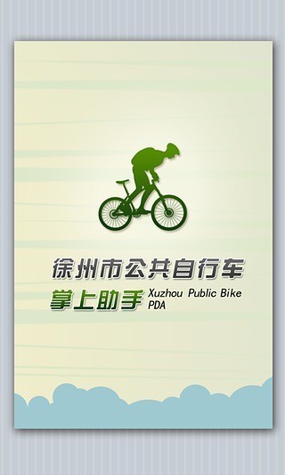 徐州公共自行车
