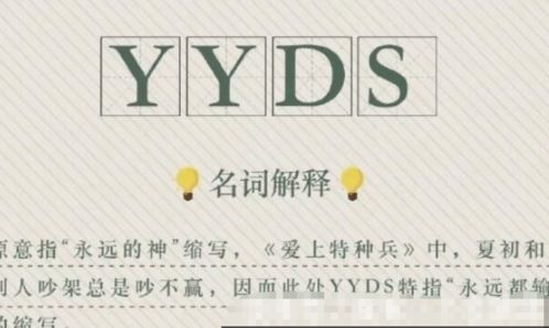 揭秘“yyds”背后的流行梗与含义 1