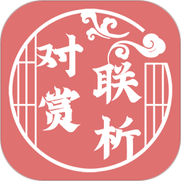 对联赏析手机版