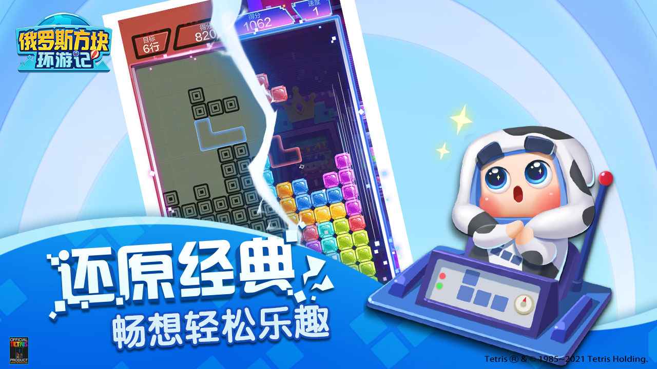 俄罗斯方块环游记版