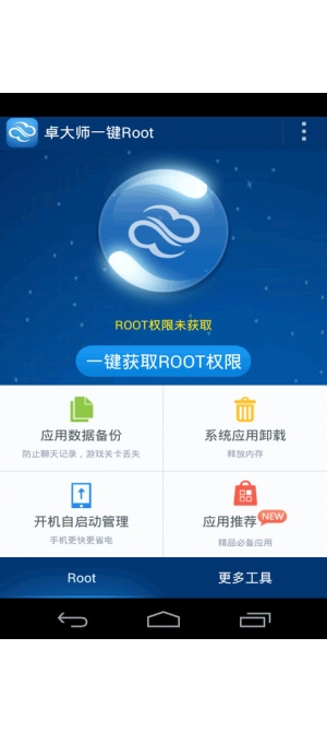 卓大师一键Root