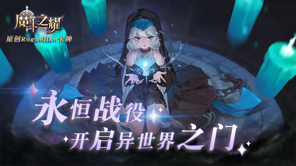 魔卡之耀无限卡牌版