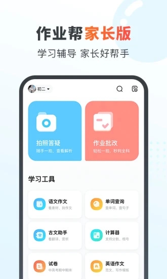 作业帮家长版app