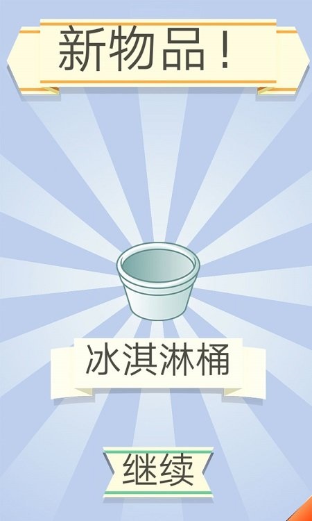 冰淇淋小屋手游