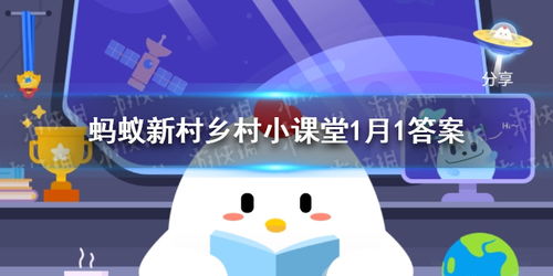 蚂蚁新村3月1日最新答案揭晓！ 3