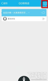 如何找到并关闭手机QQ的悄悄话功能？ 2