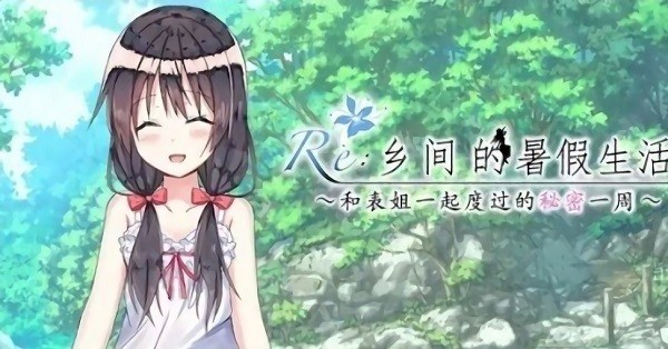 乡间的暑假生活1.0.83安卓版