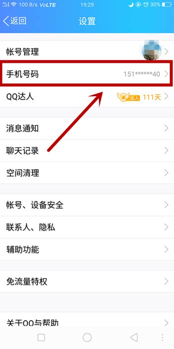 轻松设置，将QQ与手机号码一键绑定 4