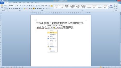 Word中怎样去掉文字下方的波浪线？ 2