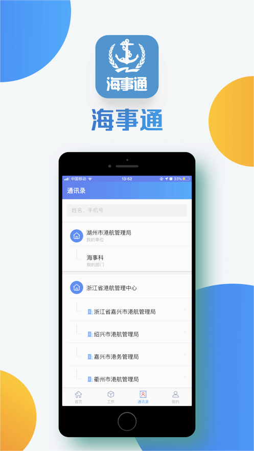 海事通app