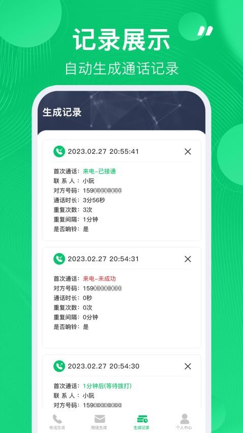 通话记录生成器免费版