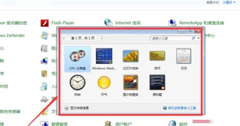 将电脑内置小工具添加到桌面的方法 3