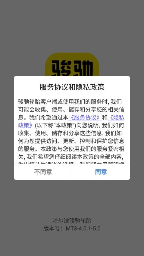 骏驰轮胎app