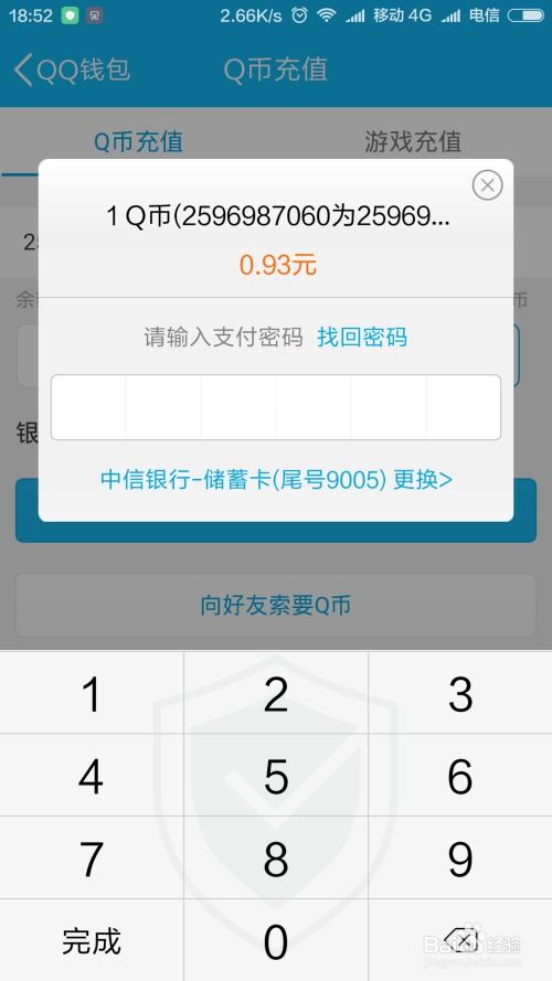手机Q币充值：如何快速便捷地为QQ账户充值QB？ 3