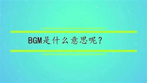 揭秘！'BGM'背后的真正含义，你不可不知的网络热词解析 1