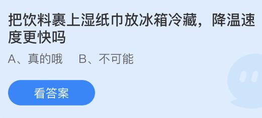 蚂蚁庄园揭秘：用湿纸巾包裹饮料冷藏，超速降温小妙招！ 3