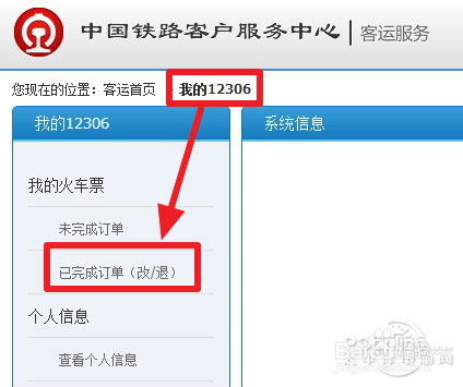 轻松指南：如何在网上快速退掉火车票 2
