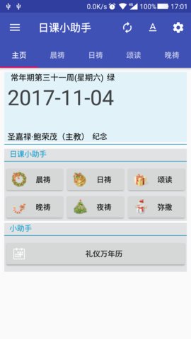 日课小助手APP