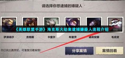 海克斯大劫案真相揭秘：英雄联盟手游中谁将落网？ 1