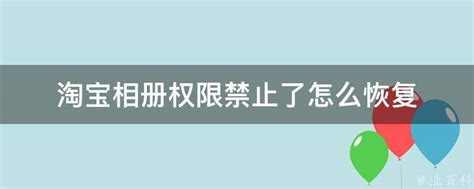 如何恢复被禁止的淘宝相册权限 1