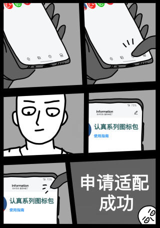 认真系列图标包