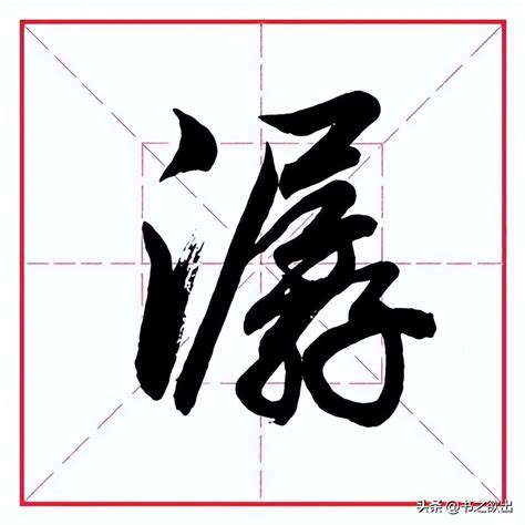 揭秘！'潺'字的正确读音，你读对了吗？ 2