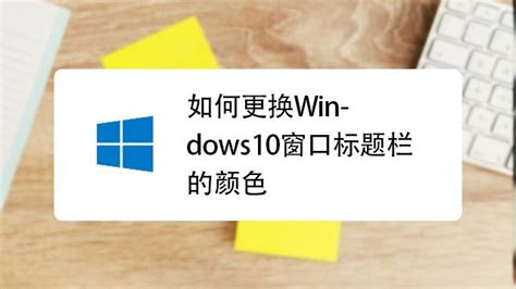 如何在Win10中设置屏幕保护色？ 2