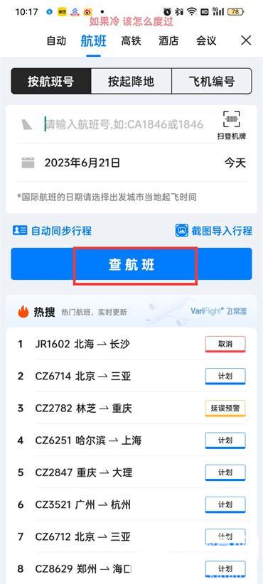 如何使用飞常准查询航班实时动态 2