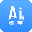 AI练字 v1.5.1