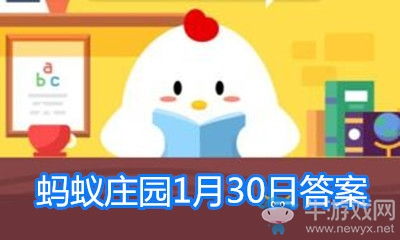 蚂蚁庄园4月30日谜题大揭秘：最新答案抢先看！ 1