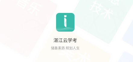 湛江云学考app 1