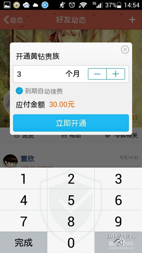 解锁手机开通黄钻的秘籍 1