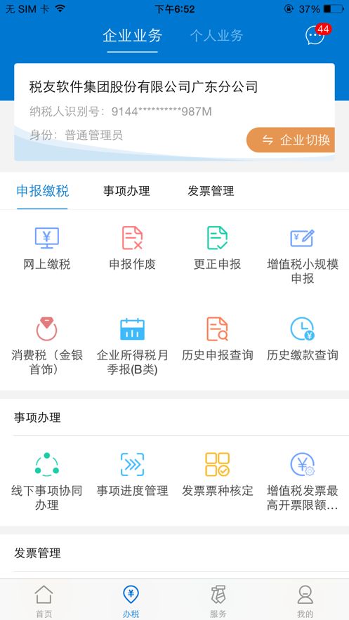 广东税务app安卓版