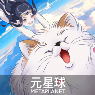 元星球漫画最新版 v1.3.5