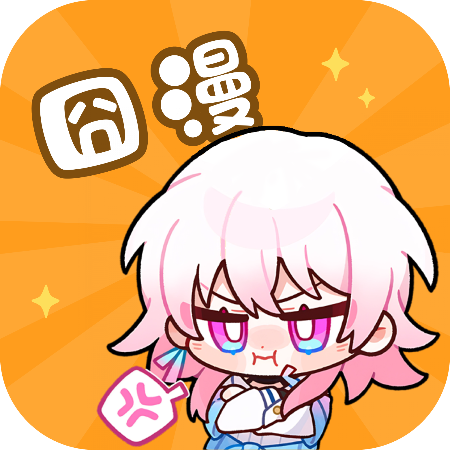 囧漫画官方app