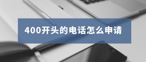 怎样轻松申请并启用400电话，提升企业形象？ 2