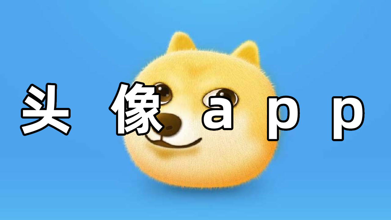 头像app