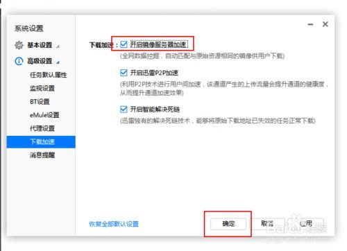 提升迅雷下载速度的方法与技巧 1