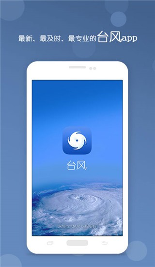 深圳台风网APP