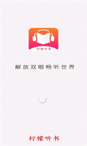 柠檬听书app