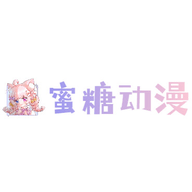 蜜糖动漫纯净版