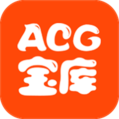 acg宝库最新版本
