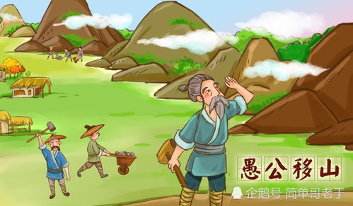 精编版：愚公移山的传奇壮举，简读不容错过！ 3