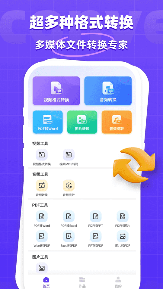 万能格式转换器app